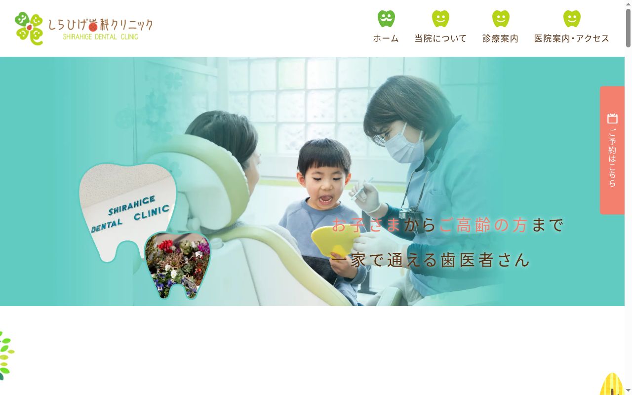しらひげ歯科クリニックの公式サイトのスクリーンショット