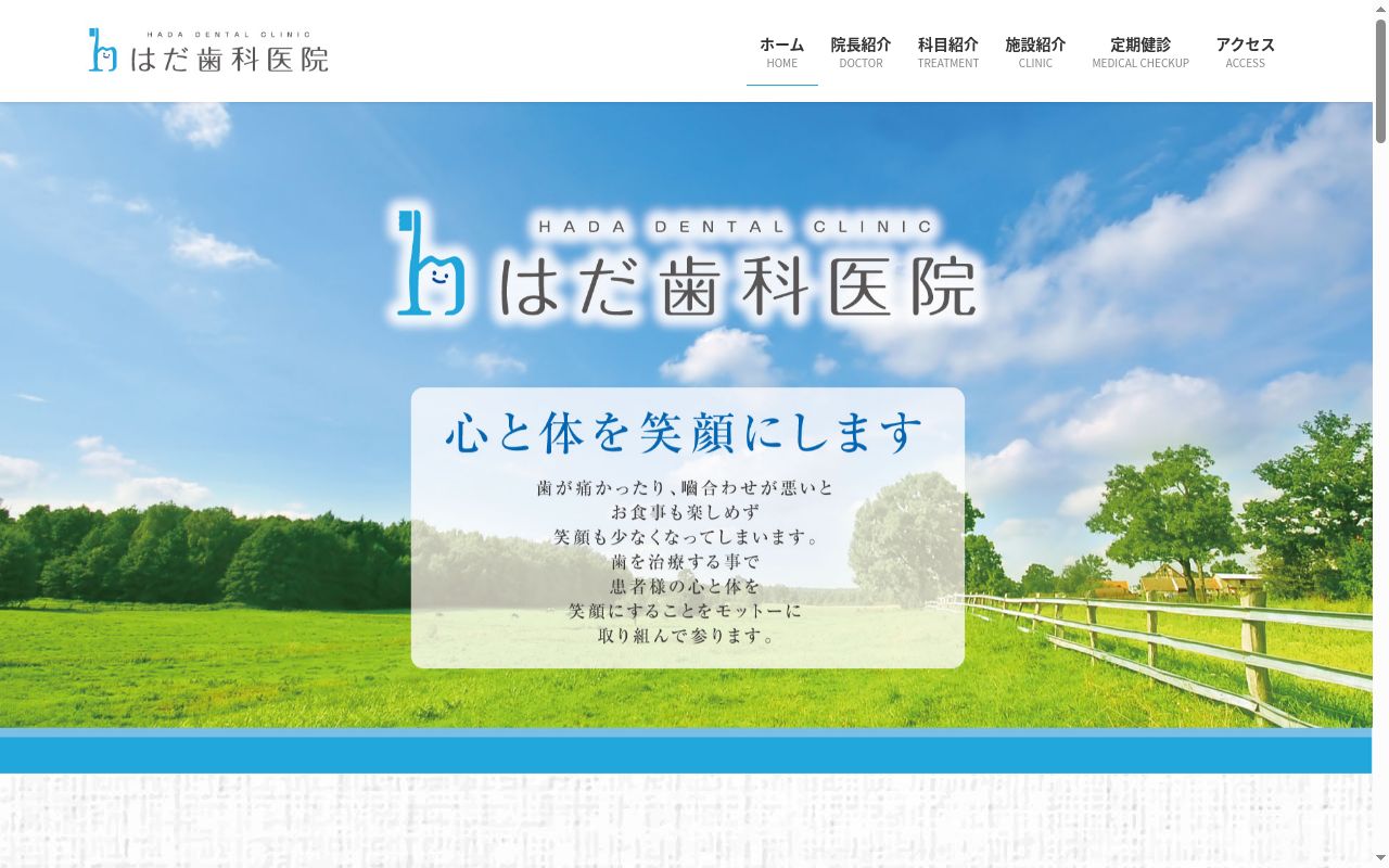 はだ歯科医院の公式サイトのスクリーンショット