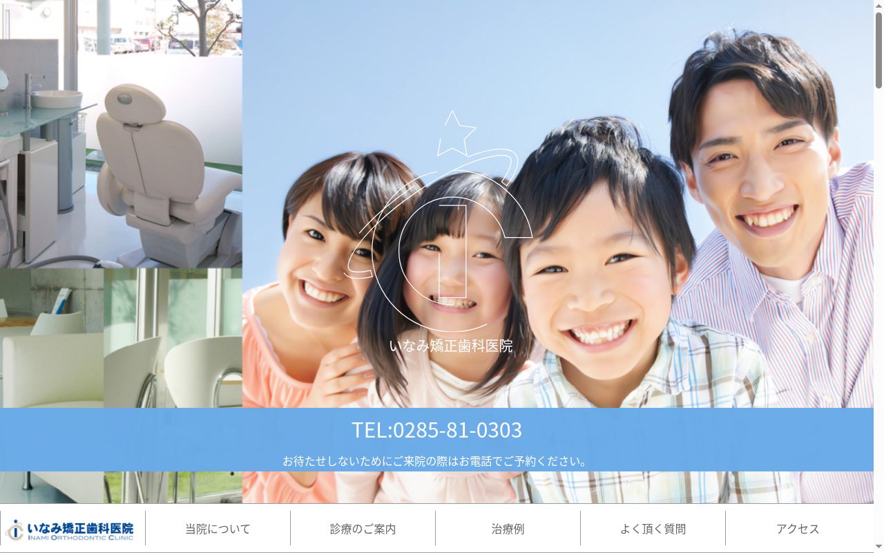 医療法人Ｂｒｉｌｌｉａｎｔ　Ｓｍｉｌｅ　いなみ矯正歯科医院の公式サイトのスクリーンショット