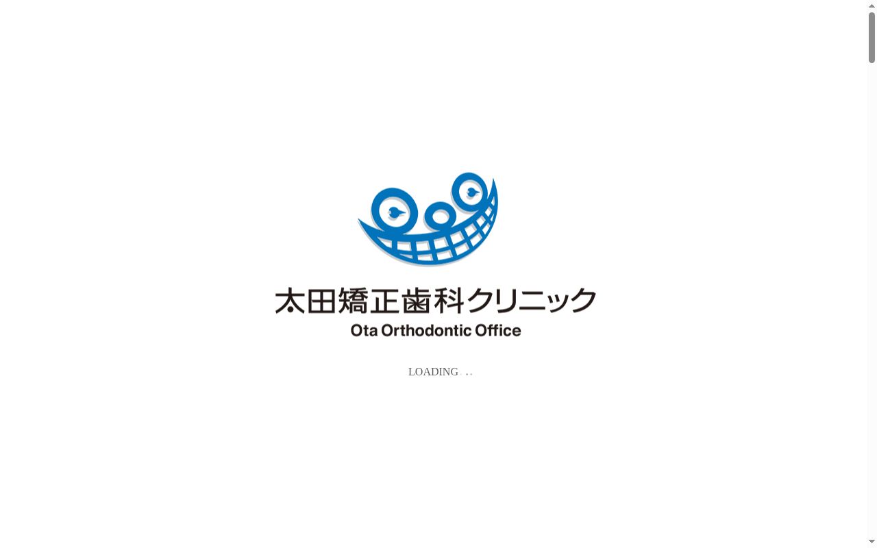 太田矯正歯科クリニックの公式サイトのスクリーンショット