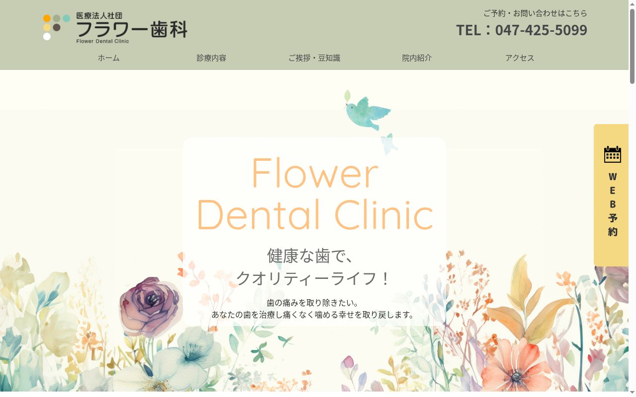 医療法人社団フラワー歯科の公式サイトのスクリーンショット