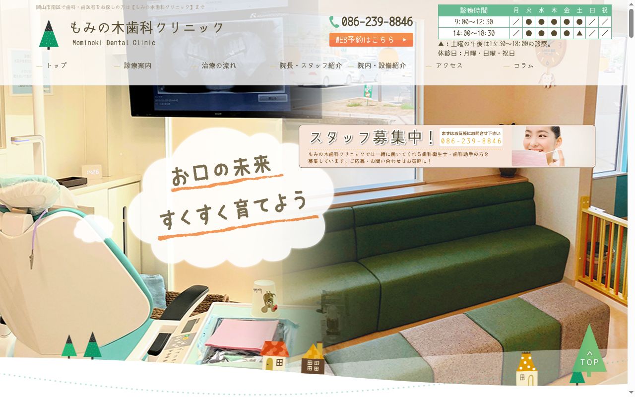 もみの木歯科クリニックの公式サイトのスクリーンショット