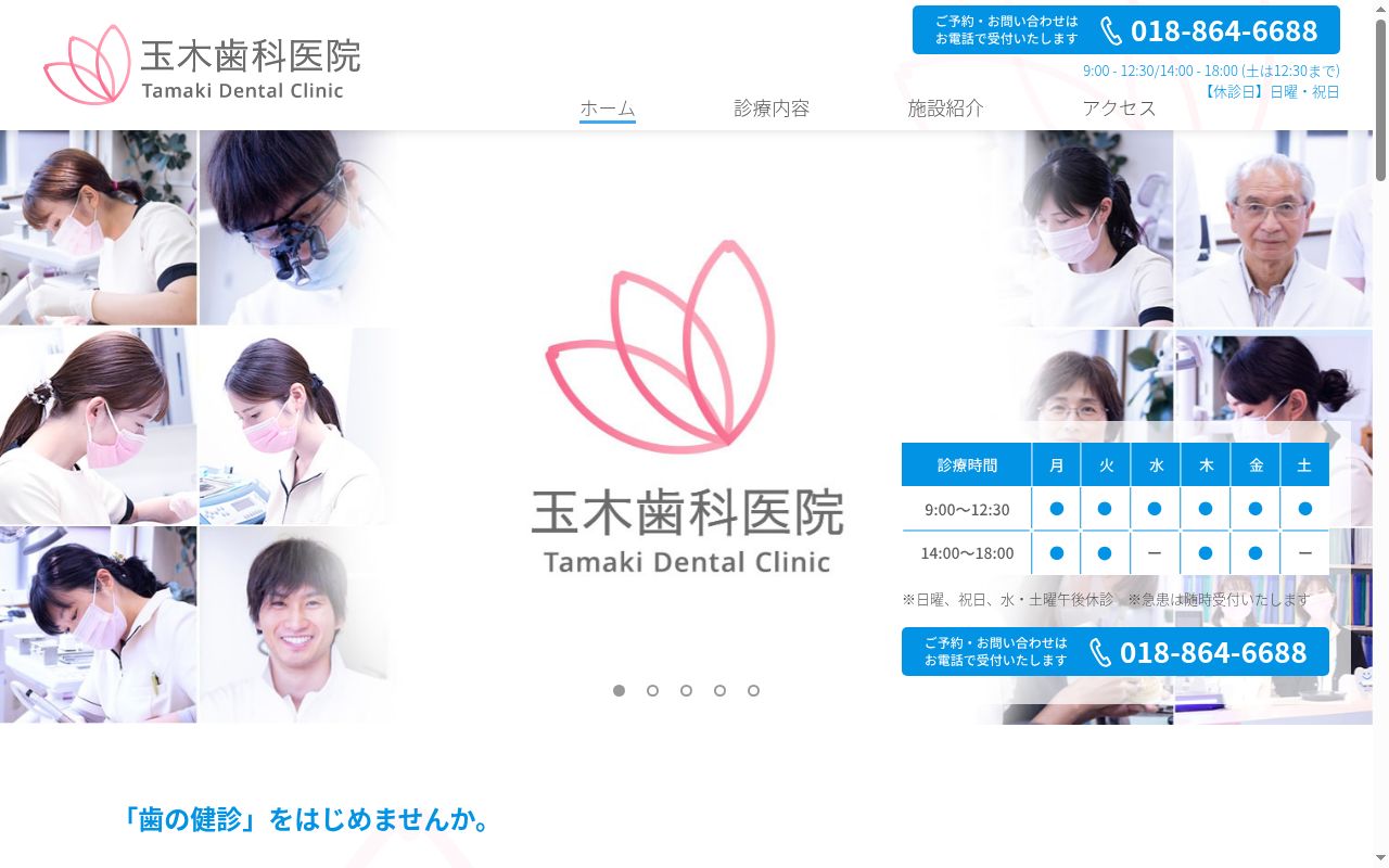 医療法人　玉木歯科医院の公式サイトのスクリーンショット