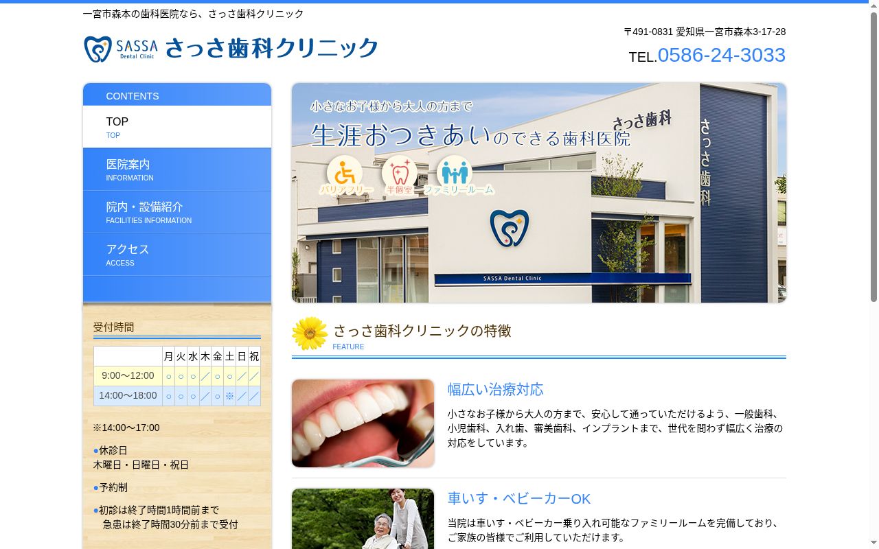 さっさ歯科クリニックの公式サイトのスクリーンショット