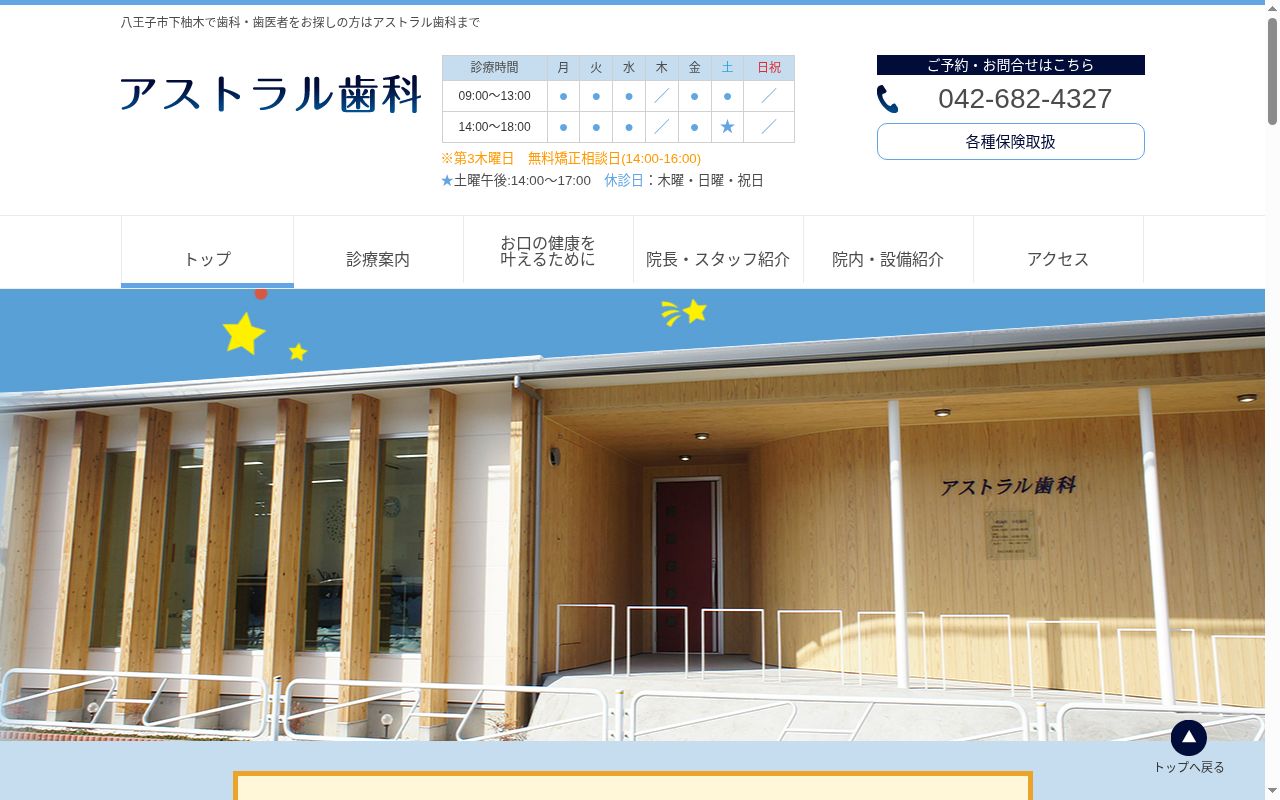 アストラル歯科の公式サイトのスクリーンショット