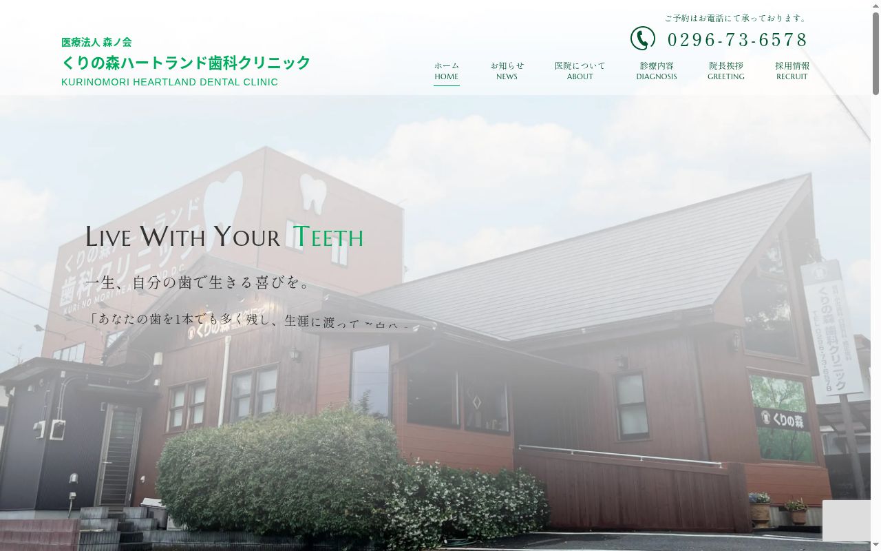 くりの森ハートランド歯科クリニックの公式サイトのスクリーンショット