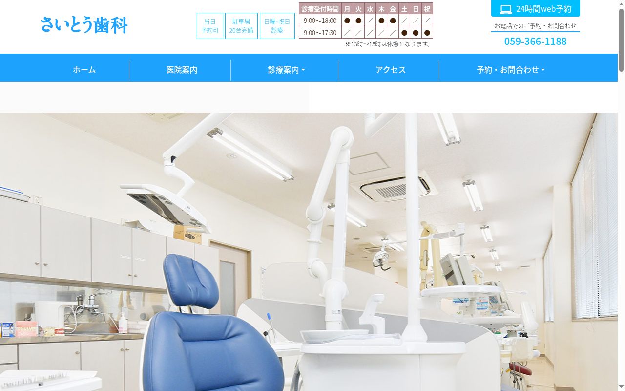 医療法人社団ヒロデンタルクリニック　さいとう歯科の公式サイトのスクリーンショット