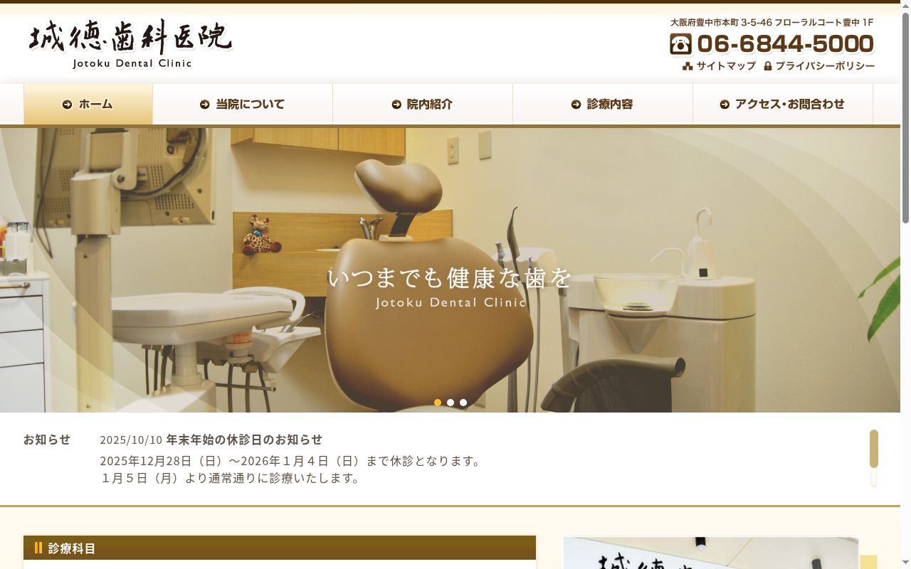 城徳歯科医院の公式サイトのスクリーンショット