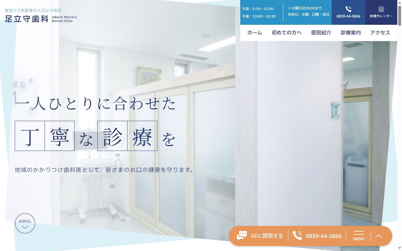 医療法人社団　足立守歯科の公式サイトのスクリーンショット