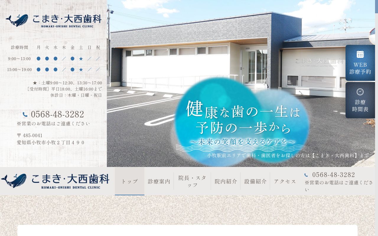 こまき・大西歯科の公式サイトのスクリーンショット
