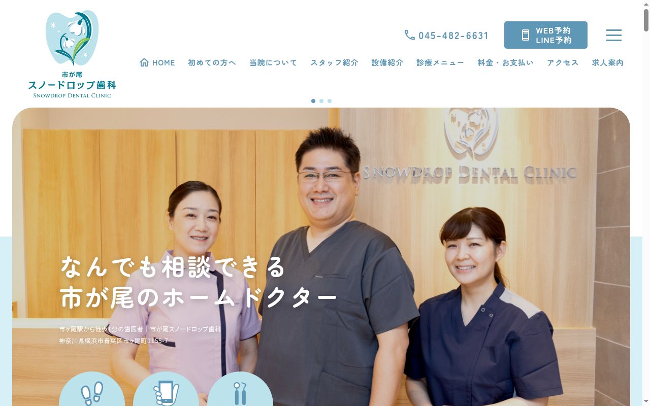 市が尾スノードロップ歯科の公式サイトのスクリーンショット