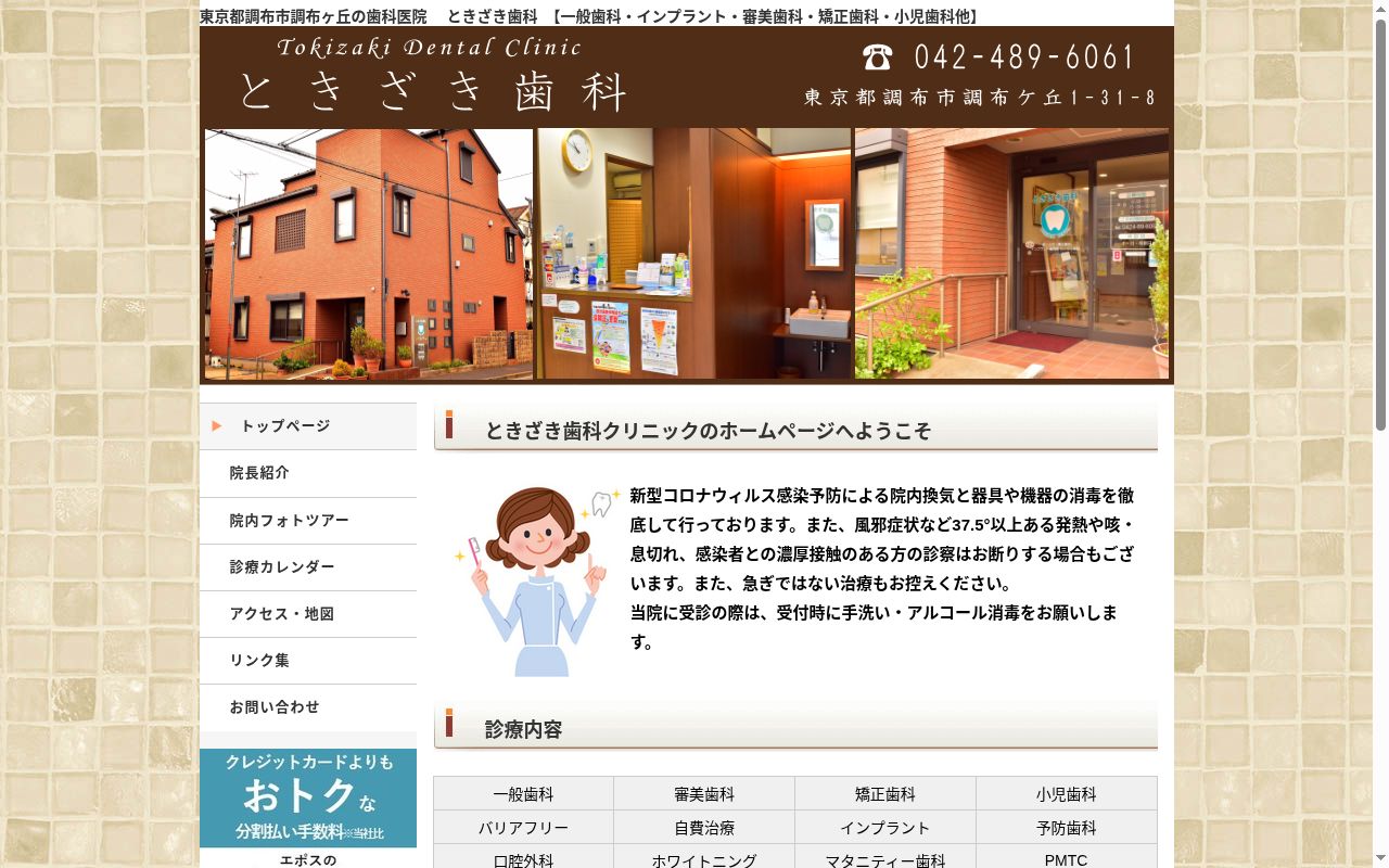 ときざき歯科の公式サイトのスクリーンショット