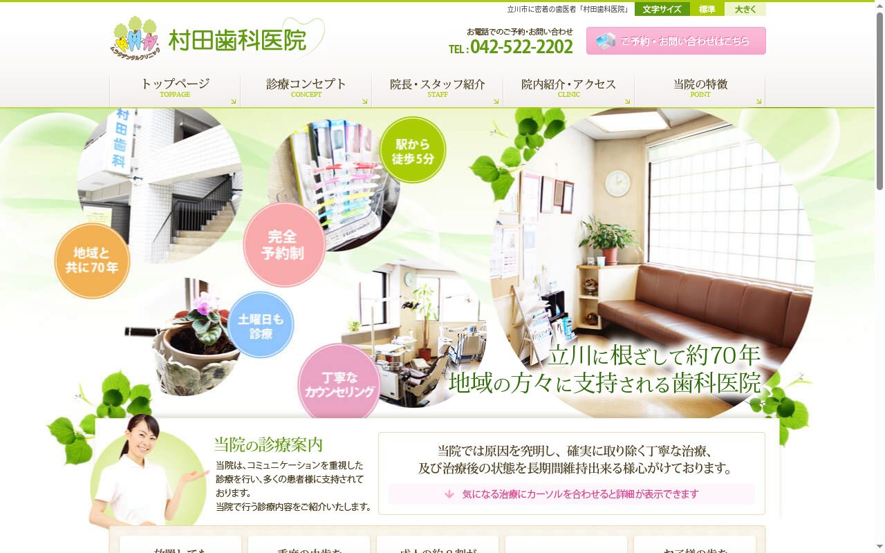 村田歯科診療所の公式サイトのスクリーンショット
