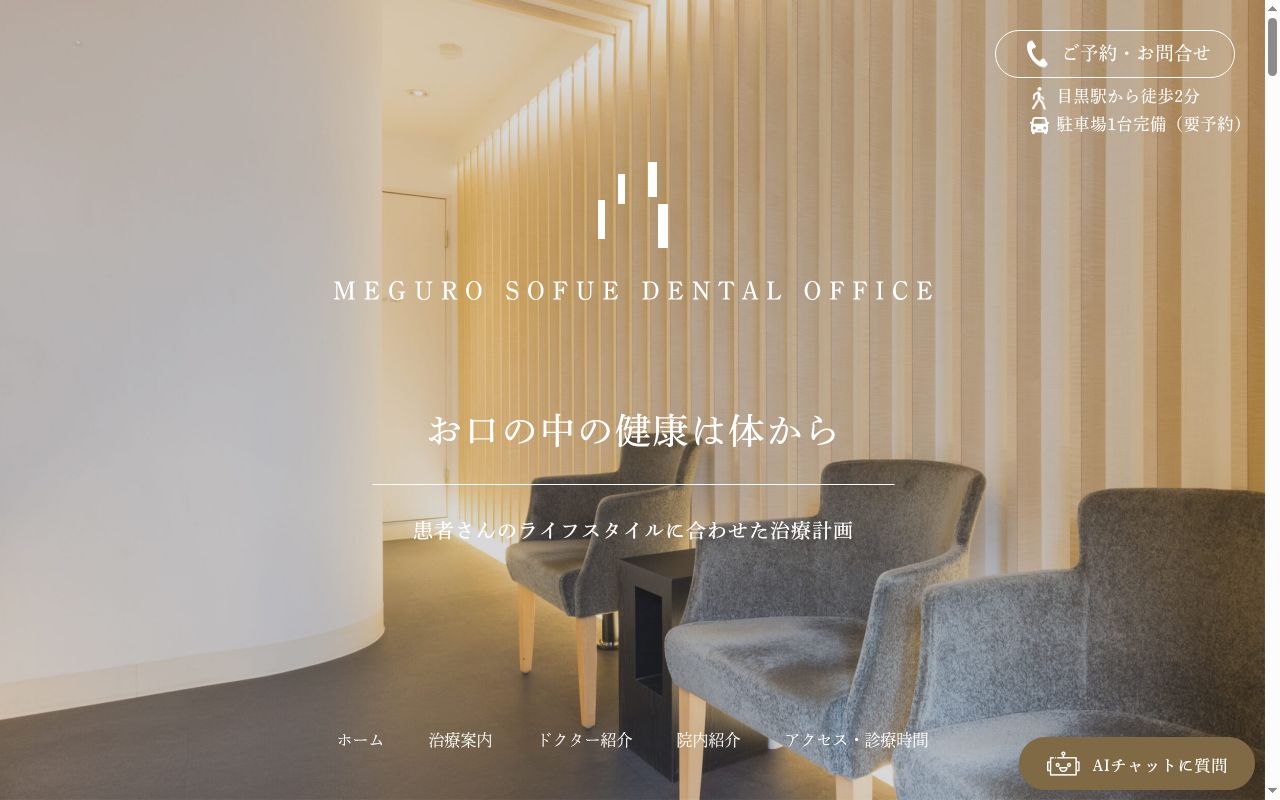 目黒そふえ歯科の公式サイトのスクリーンショット