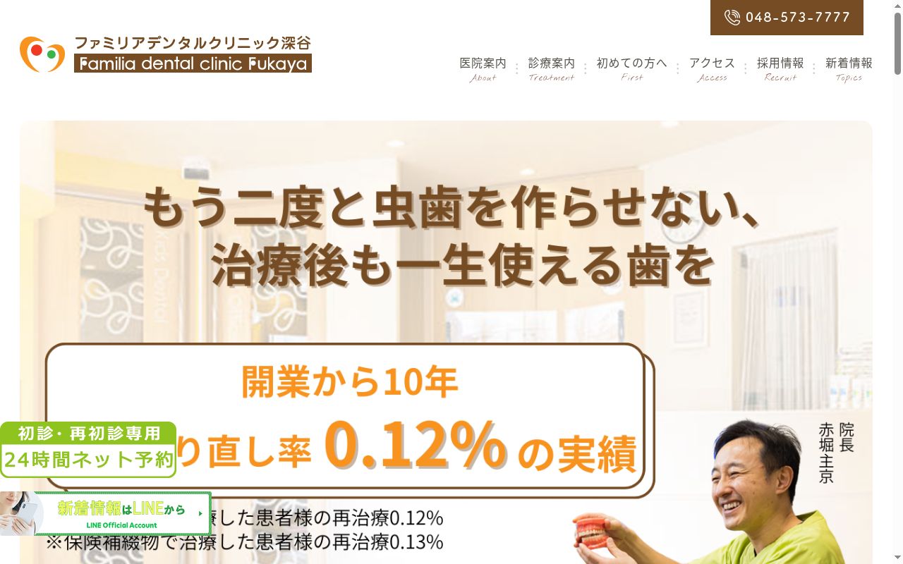 ファミリアデンタルクリニック深谷の公式サイトのスクリーンショット