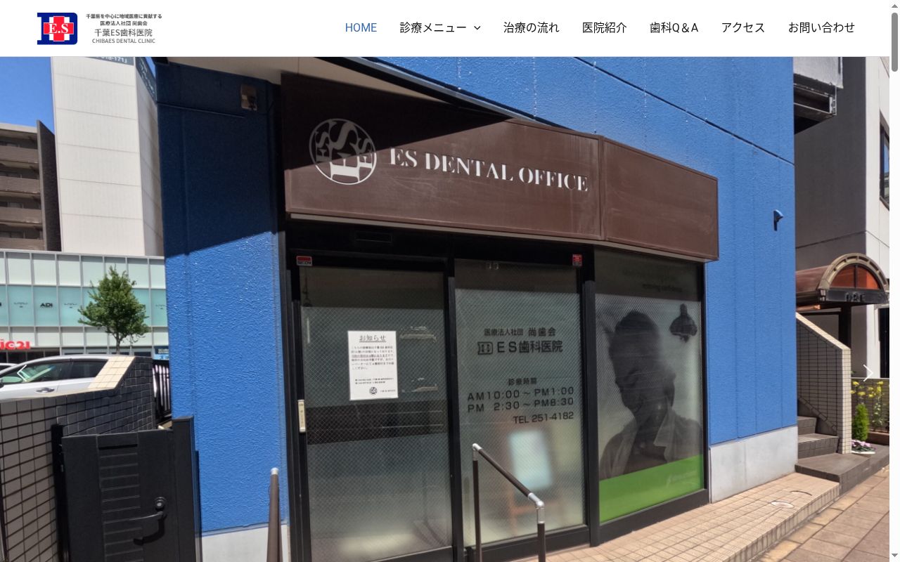 医療法人社団尚歯会 千葉ES歯科医院の公式サイトのスクリーンショット