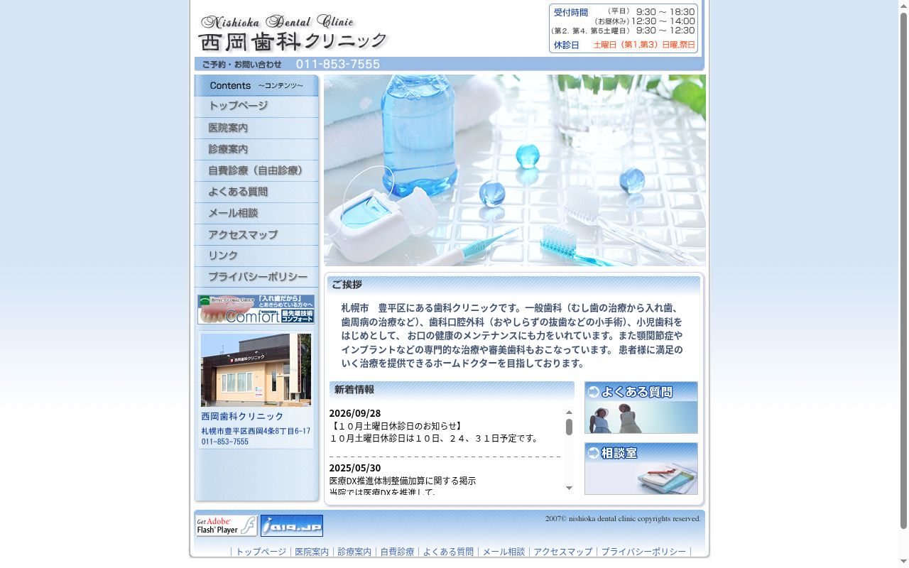 西岡歯科クリニックの公式サイトのスクリーンショット