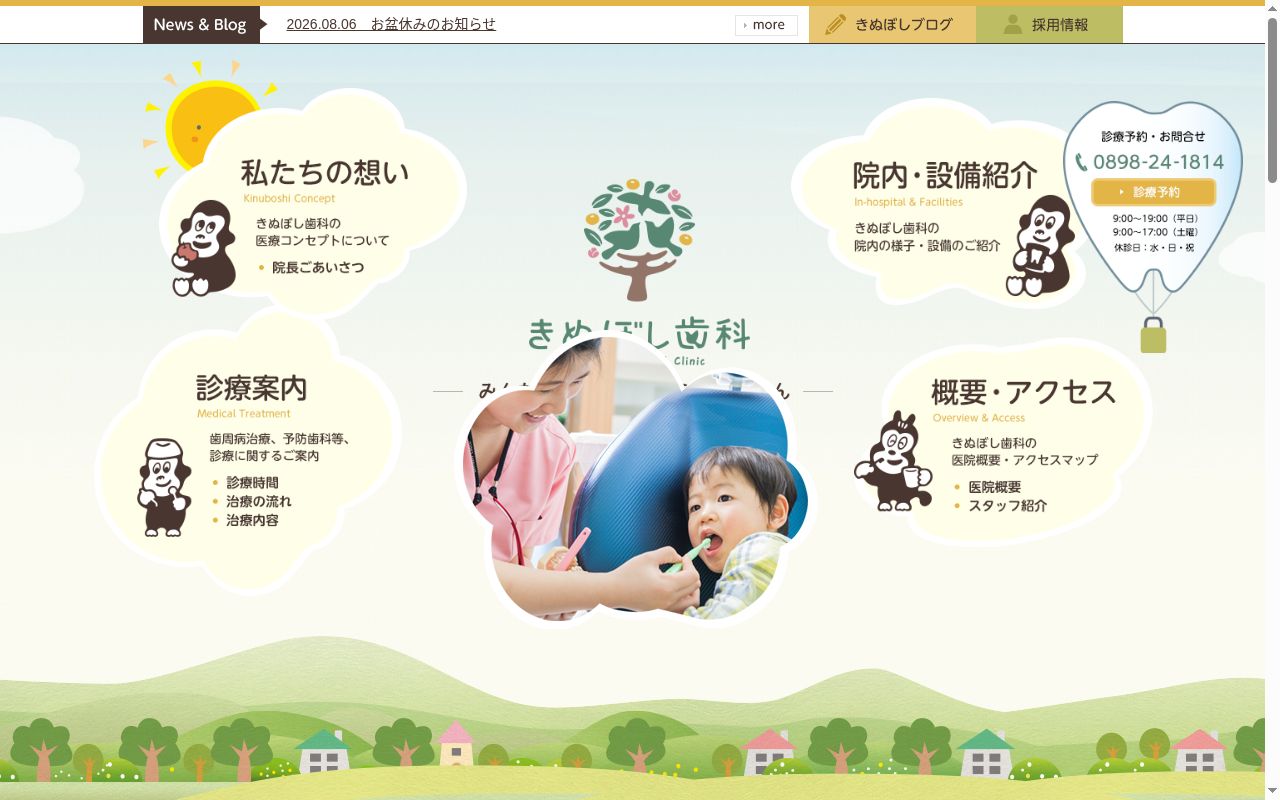 きぬぼし歯科の公式サイトのスクリーンショット