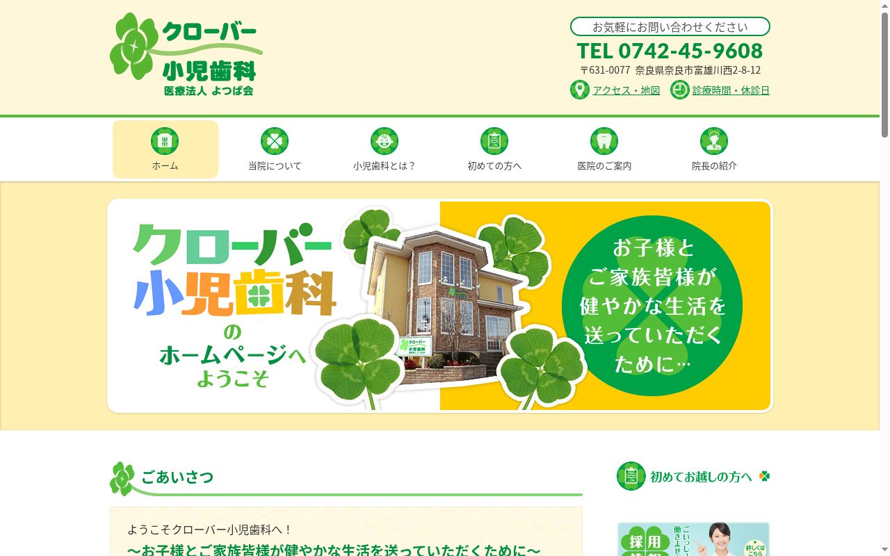 医療法人よつば会クローバー小児歯科の公式サイトのスクリーンショット