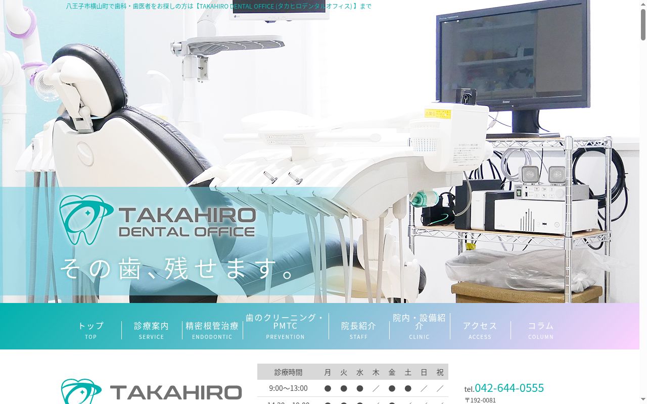 TAKAHIRO DENTAL OFFICEの公式サイトのスクリーンショット