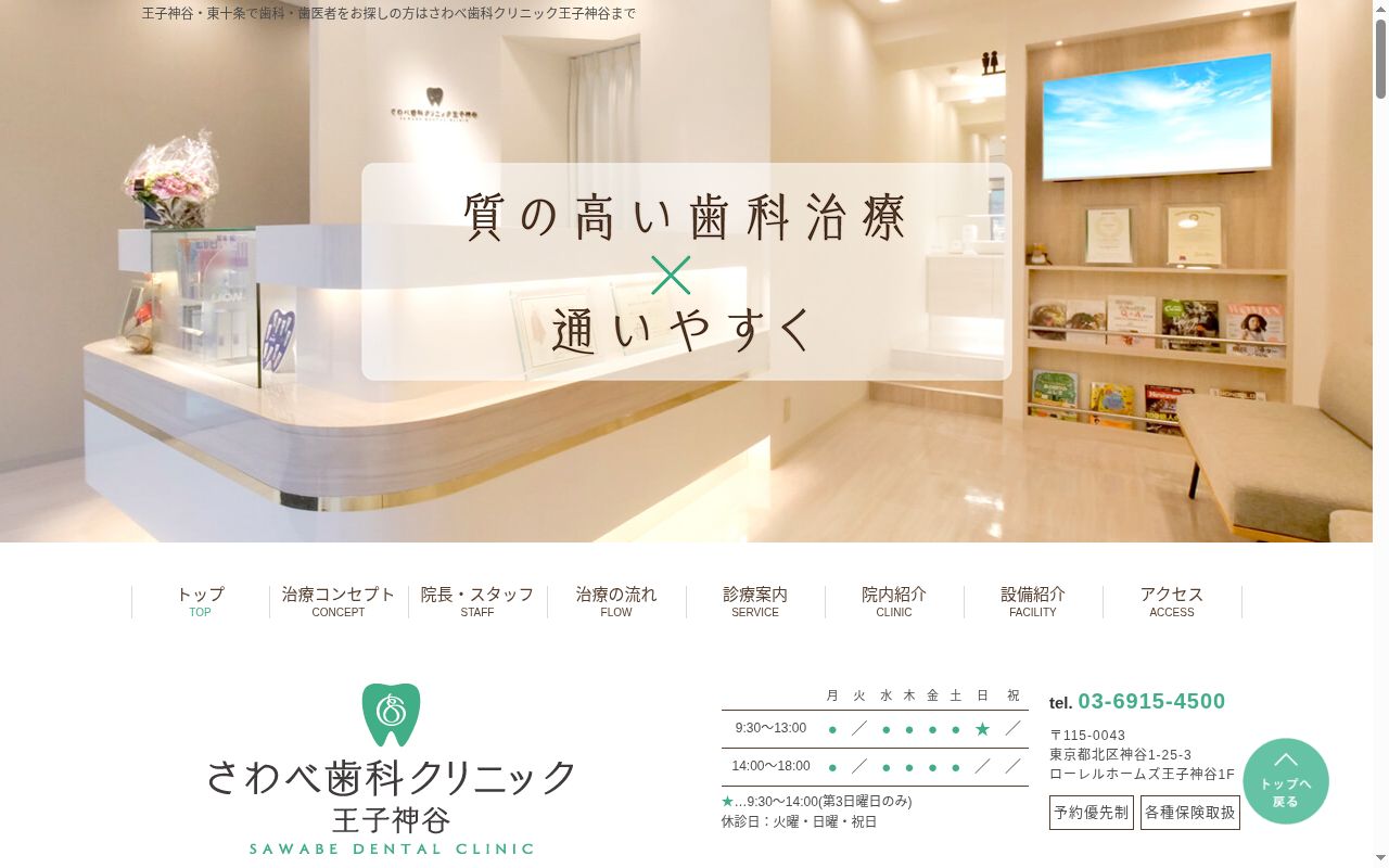 さわべ歯科クリニック王子神谷の公式サイトのスクリーンショット