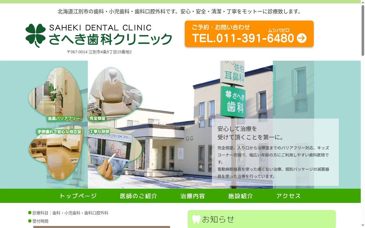 さへき歯科クリニックの公式サイトのスクリーンショット