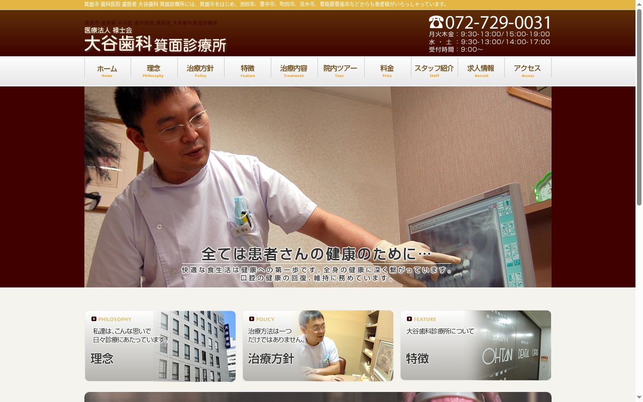 医療法人禄士会　大谷歯科箕面の公式サイトのスクリーンショット