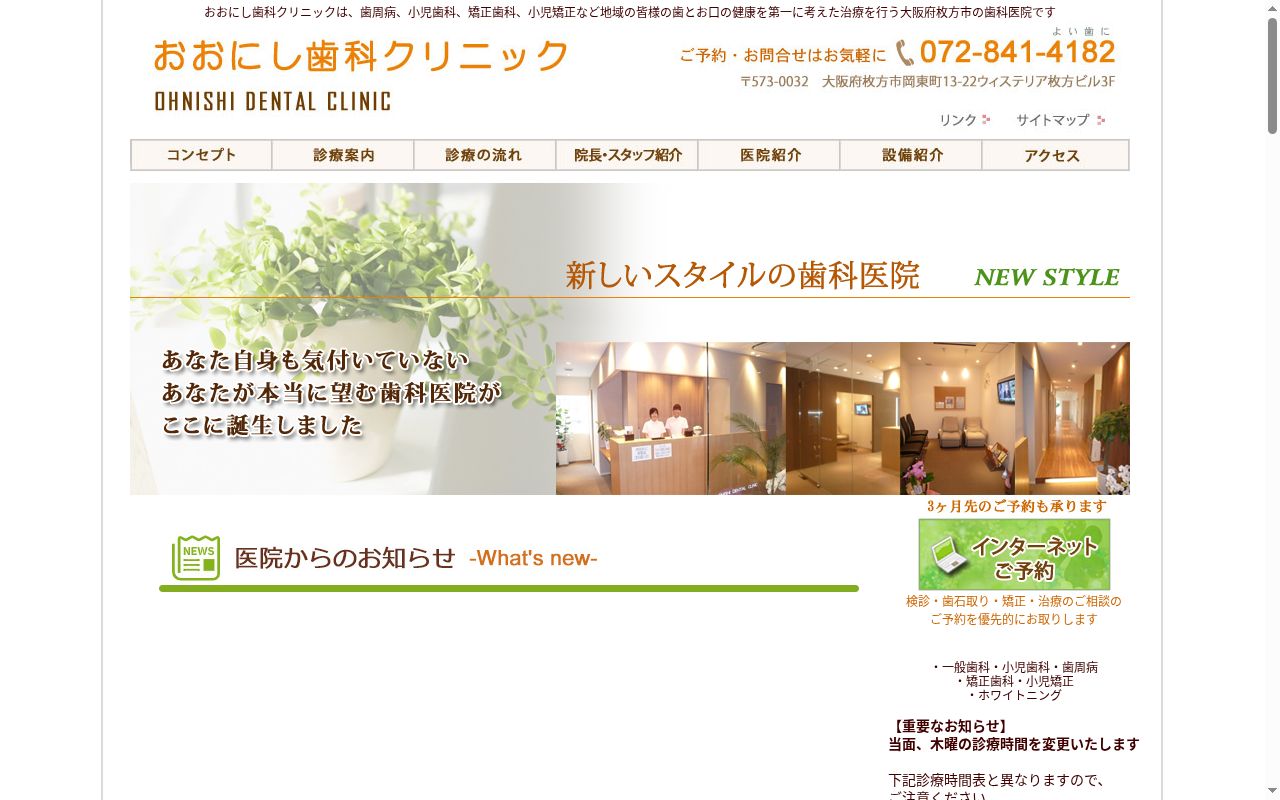 医療法人謙信会　おおにし歯科クリニックの公式サイトのスクリーンショット