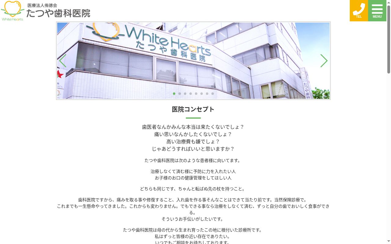 医療法人 侑徳会 たつや歯科医院の公式サイトのスクリーンショット