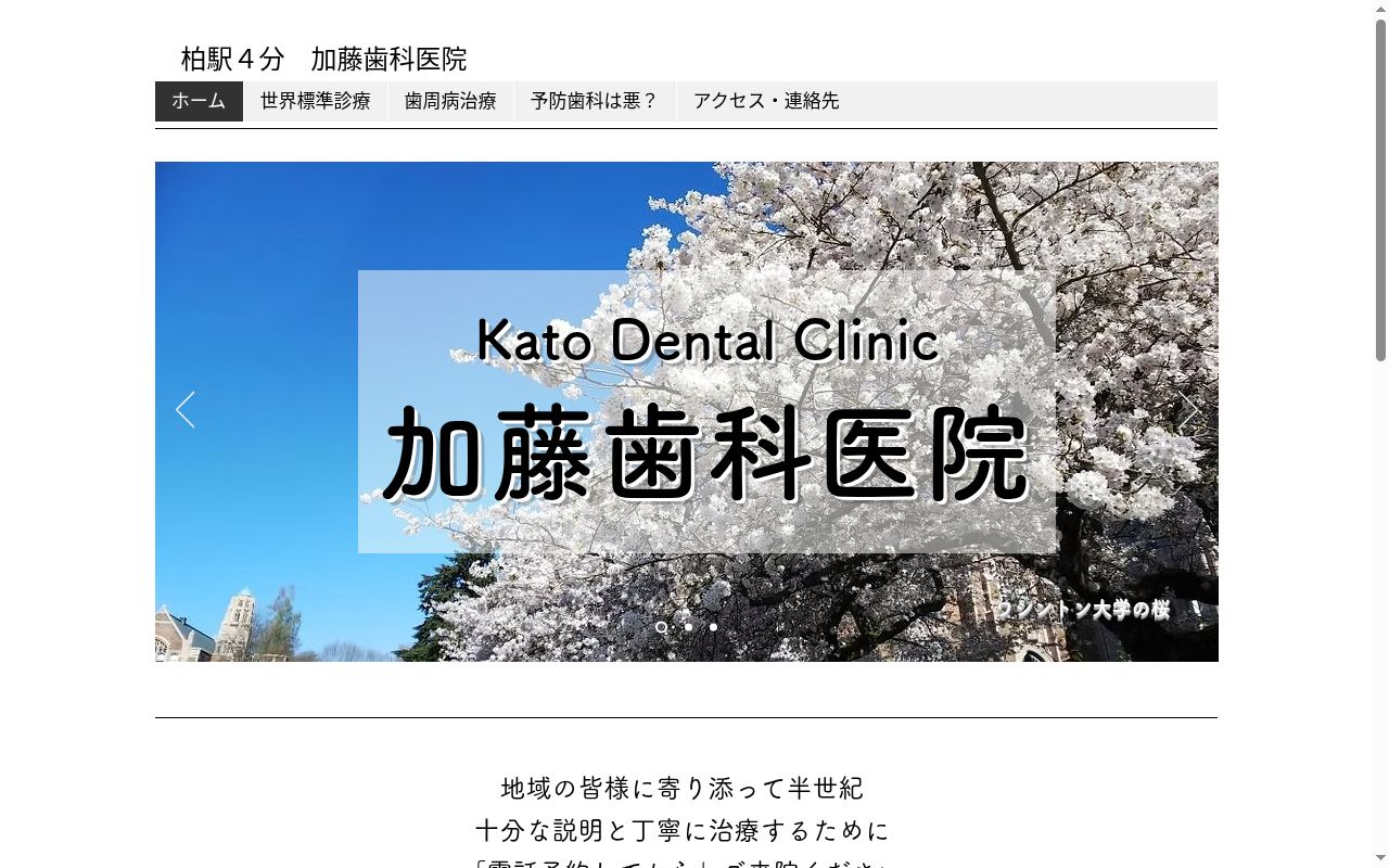 加藤歯科医院の公式サイトのスクリーンショット