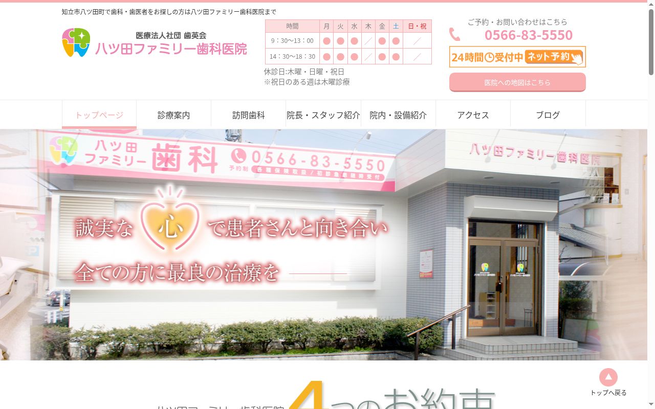 八ツ田ファミリー歯科医院の公式サイトのスクリーンショット