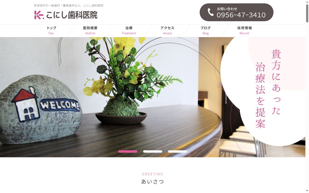 こにし歯科医院の公式サイトのスクリーンショット