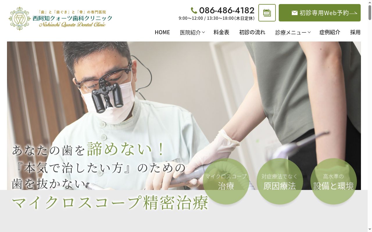 西阿知クォーツ歯科クリニックの公式サイトのスクリーンショット