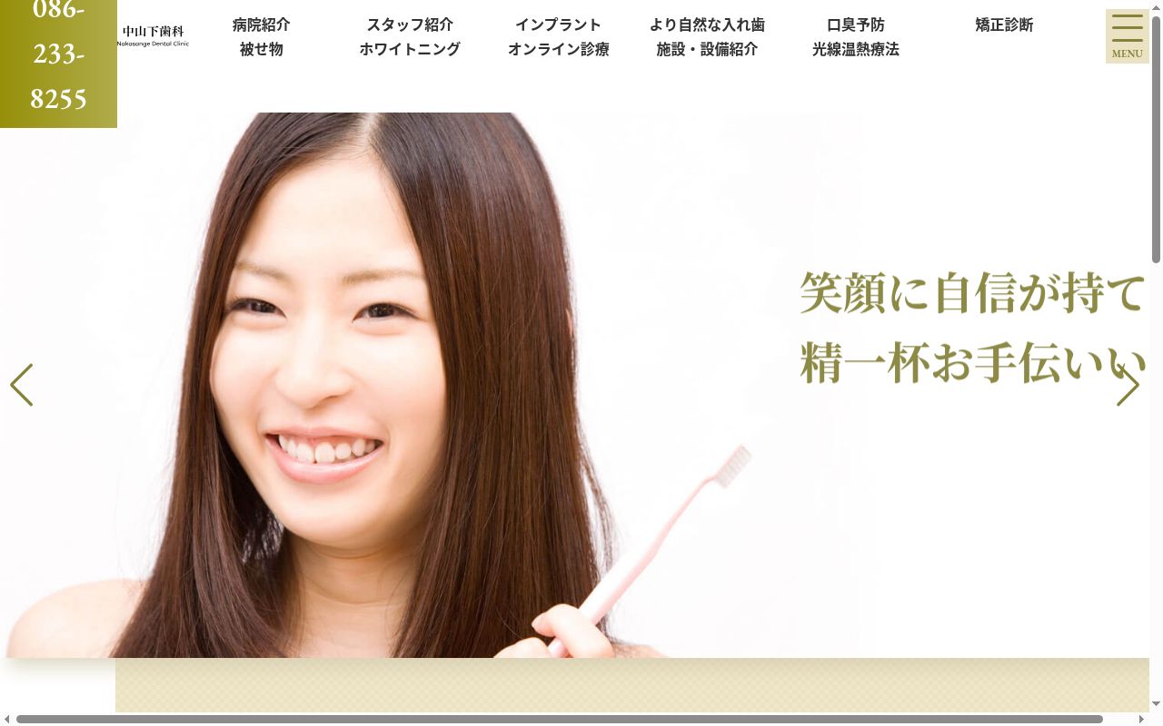 中山下歯科の公式サイトのスクリーンショット