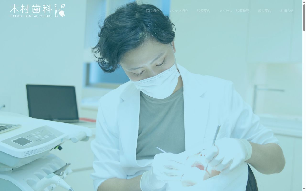 木村歯科の公式サイトのスクリーンショット