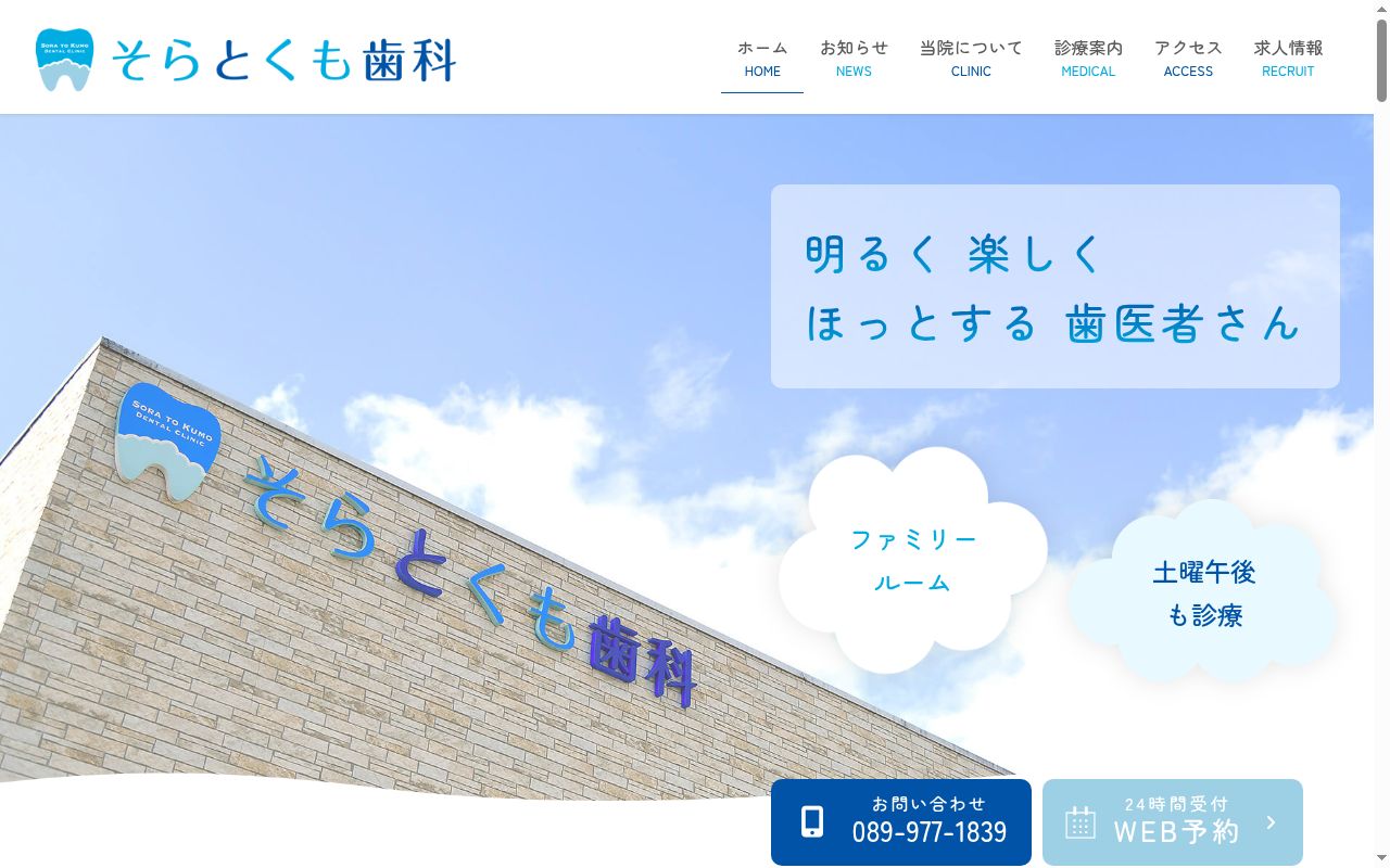 そらとくも歯科の公式サイトのスクリーンショット