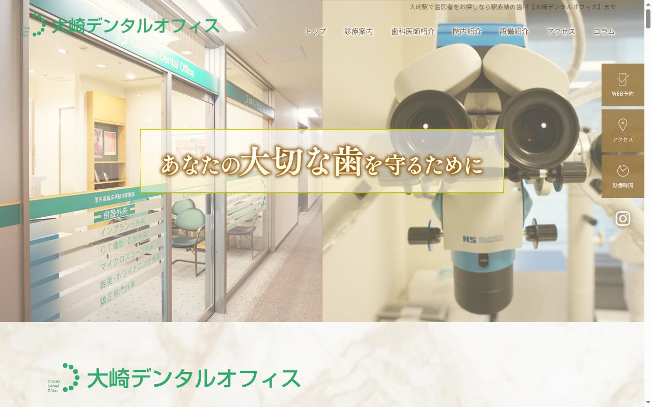 医療法人社団豊成会 大崎デンタルオフィスの公式サイトのスクリーンショット