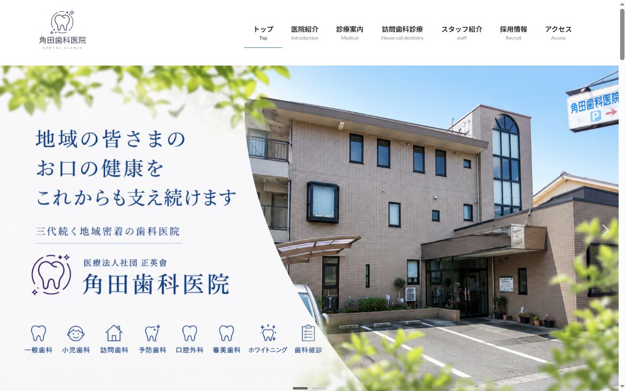 医療法人社団正英會　角田歯科医院の公式サイトのスクリーンショット