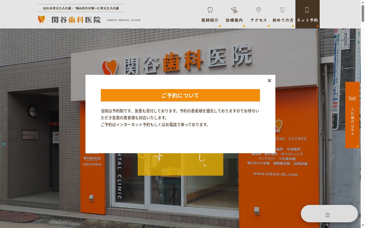 関谷歯科医院の公式サイトのスクリーンショット