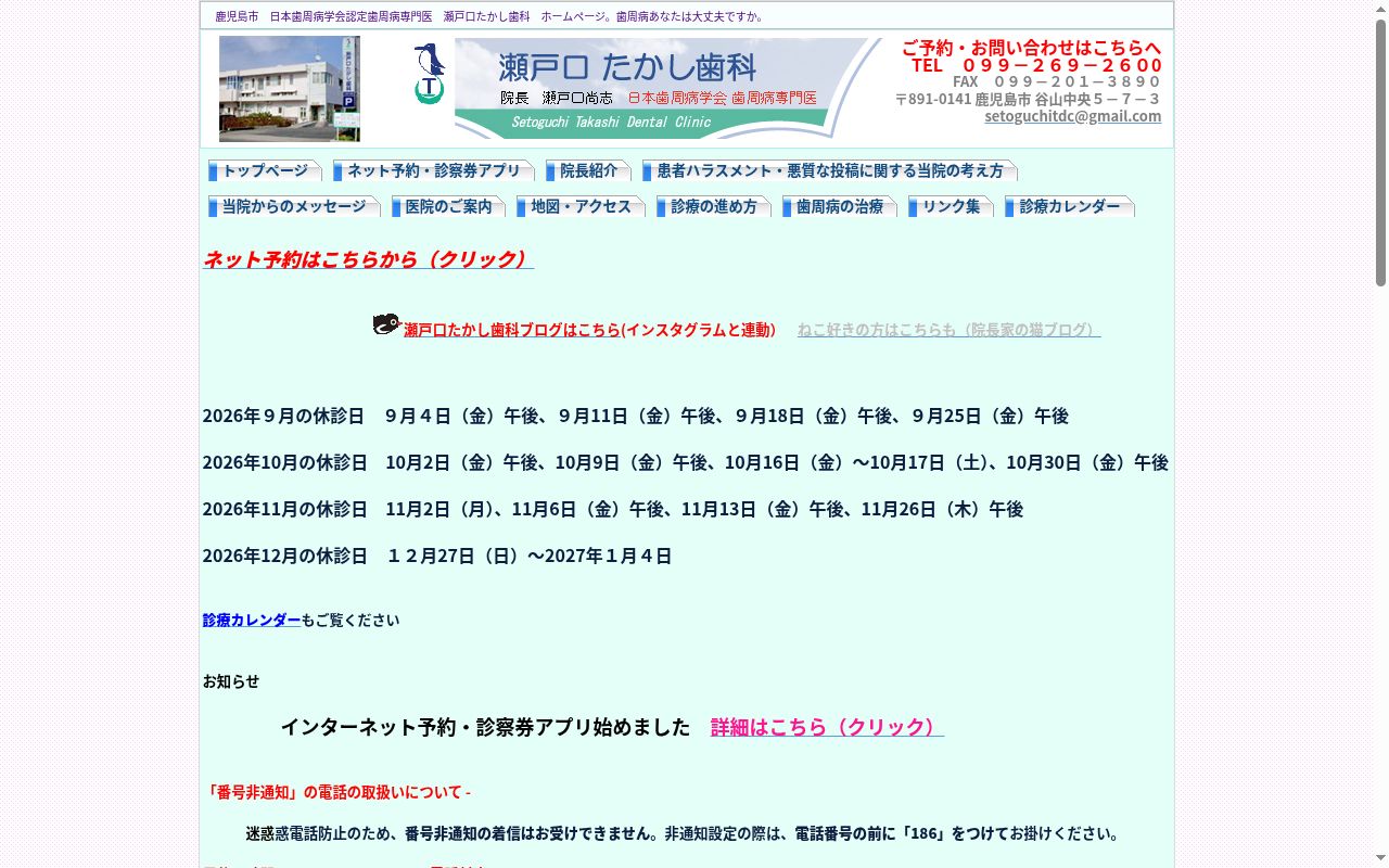 瀬戸口たかし歯科の公式サイトのスクリーンショット