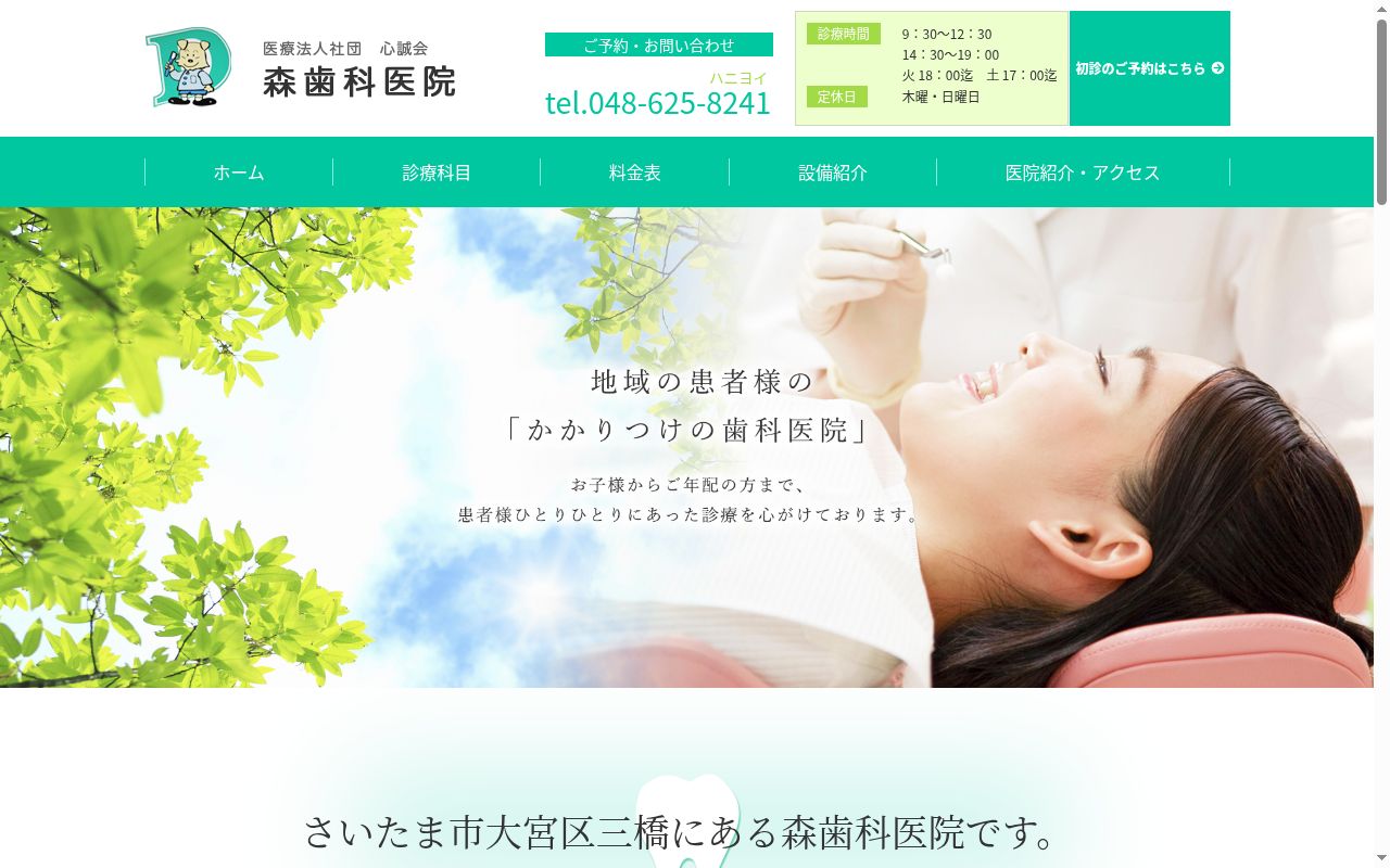 森歯科医院の公式サイトのスクリーンショット