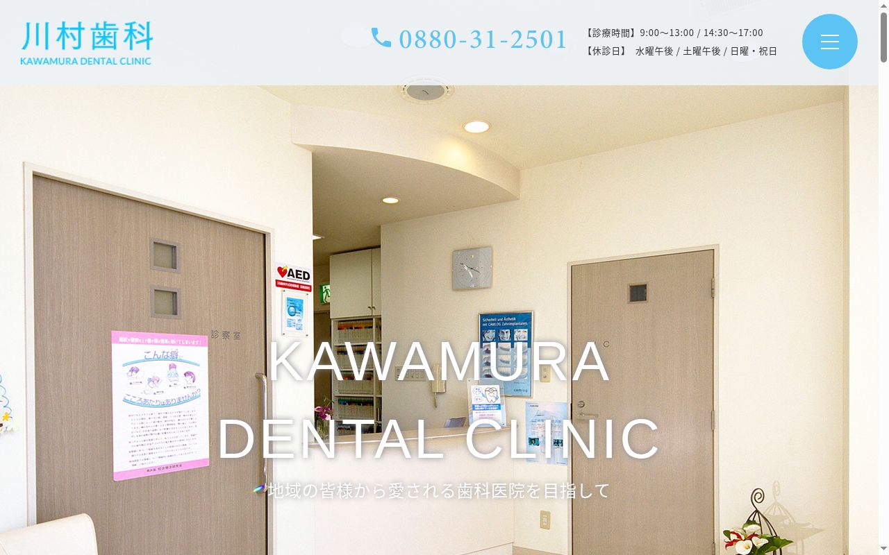 川村歯科の公式サイトのスクリーンショット