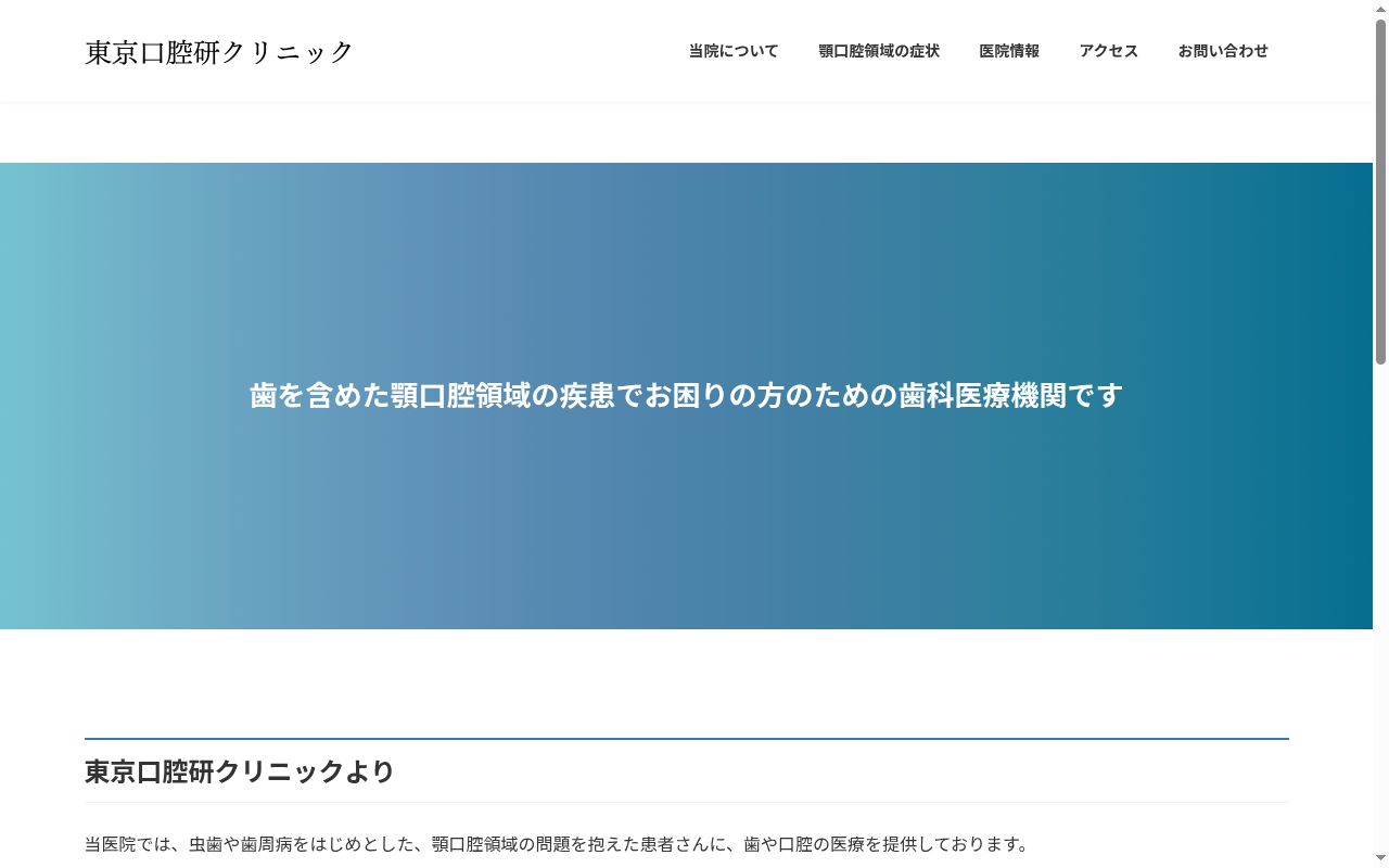 東京口腔研クリニックの公式サイトのスクリーンショット