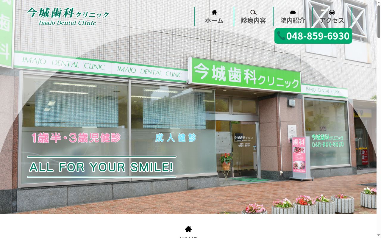 今城歯科クリニックの公式サイトのスクリーンショット