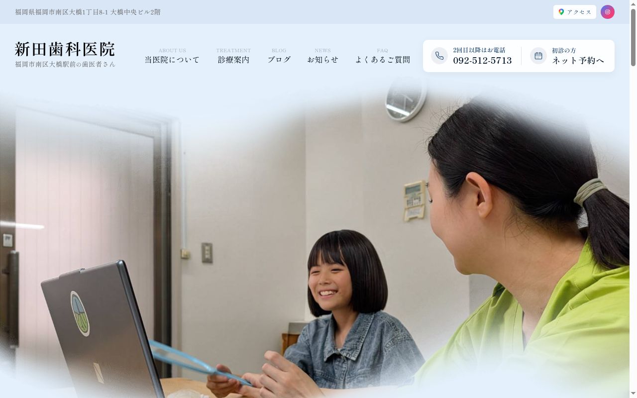 新田歯科医院の公式サイトのスクリーンショット