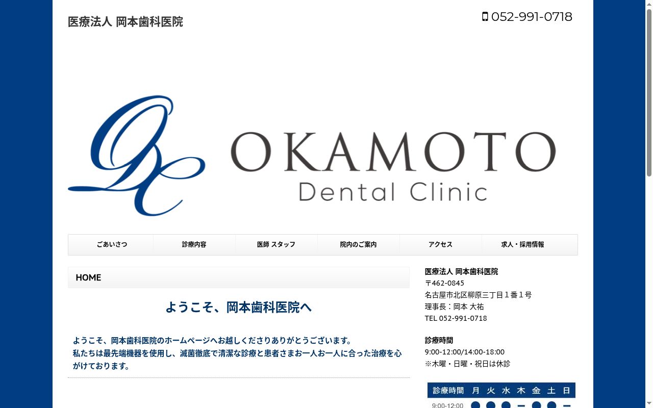 医療法人岡本歯科医院の公式サイトのスクリーンショット