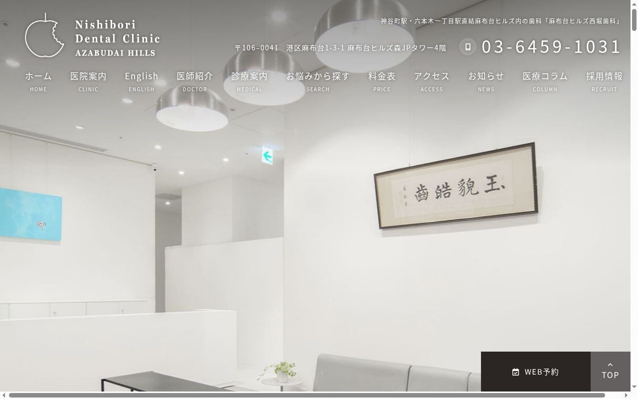 医療法人社団 歯周会 麻布台ヒルズ 西堀歯科の公式サイトのスクリーンショット