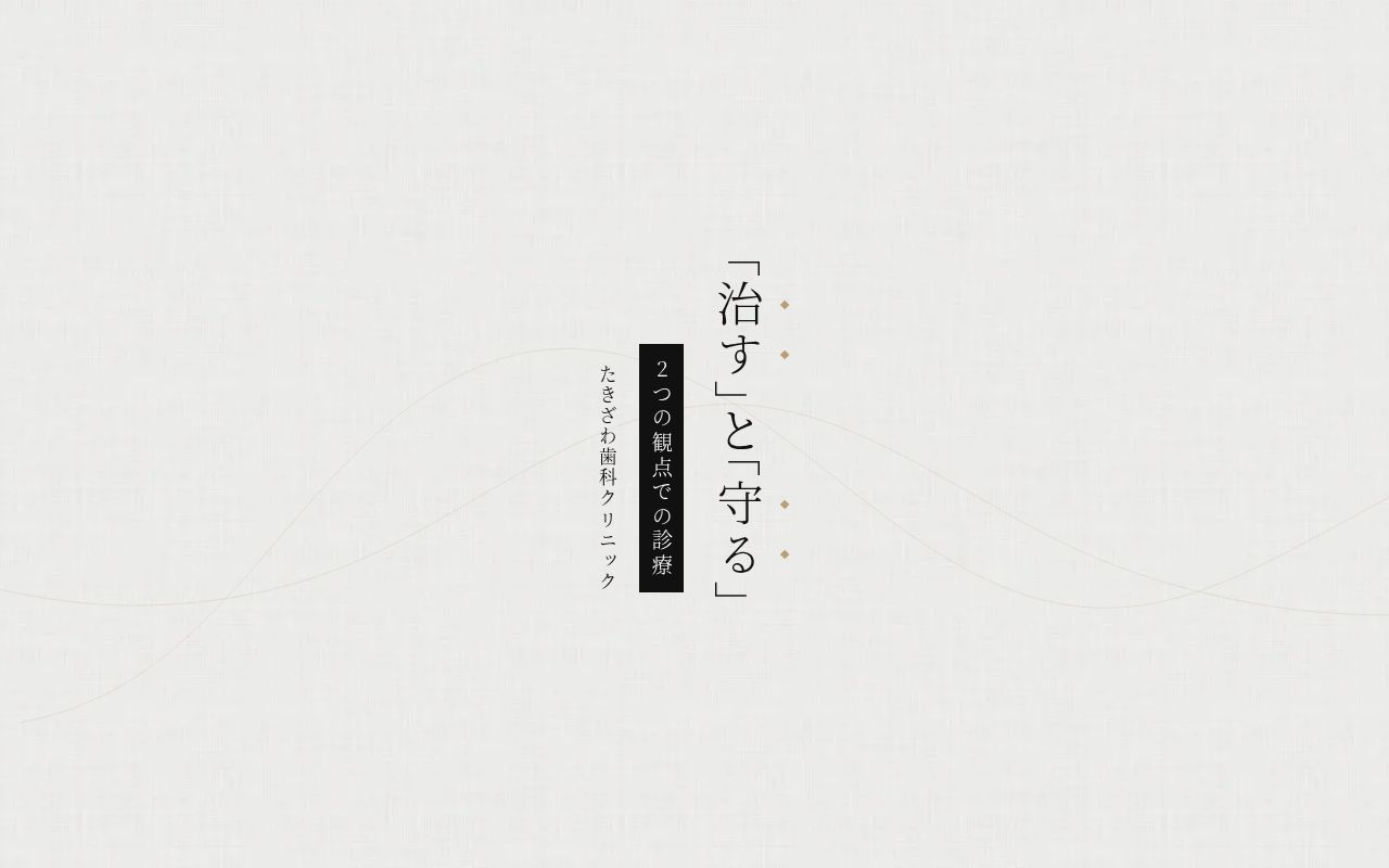 たきざわ歯科クリニックの公式サイトのスクリーンショット