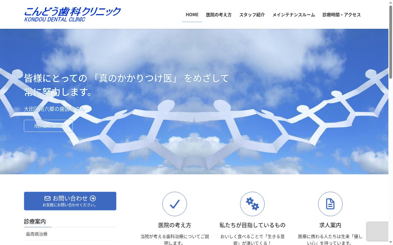 こんどう歯科クリニックの公式サイトのスクリーンショット