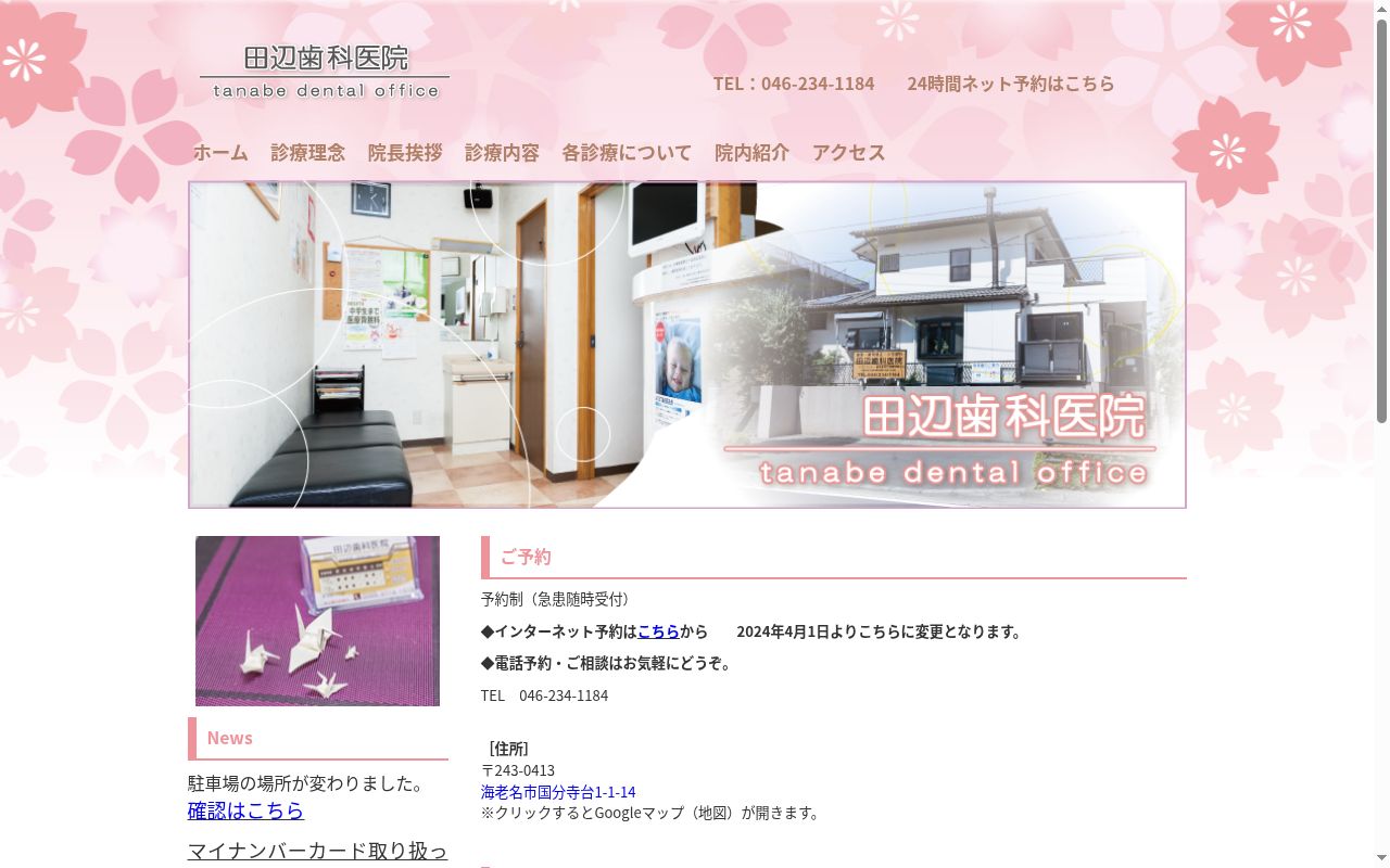 田辺歯科医院の公式サイトのスクリーンショット